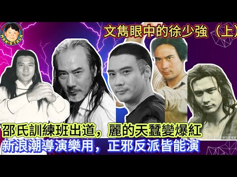 EP339 邵氏訓練班出道｜麗的天蠶變爆紅新浪潮導演樂用｜正邪反派皆能演