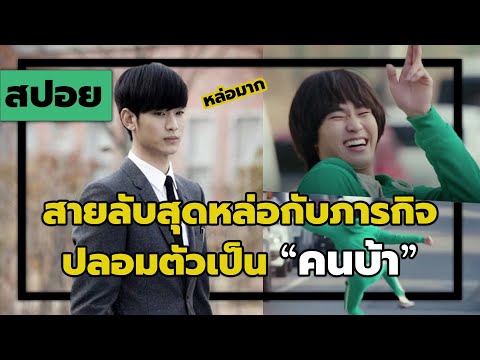 ( สปอยหนังเกาหลี ) สายลับโคตรหล่อ ต้องทำภารกิจ เป็นคนบ้า นานกว่า 2 ปี   : Secretly greatly