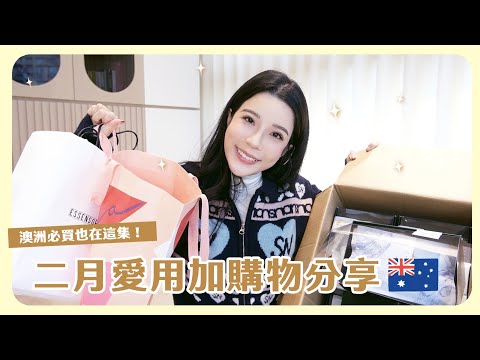 開箱最近買的東西💗同場加映澳洲必買推薦🇦🇺！觀望很久的電子書閱讀器😍陪我聊天💕