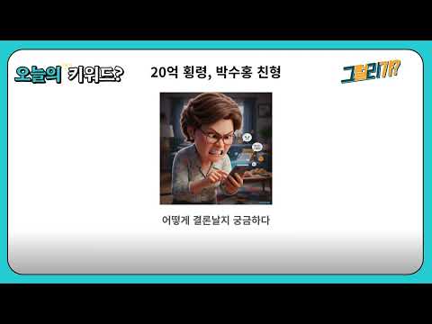 [오늘의 키워드] MC몽, 박나래·조세호 옹호 | 시드니 해변 총격, 16명 참변 | 가세연, 샤이니 키 '주사 이모