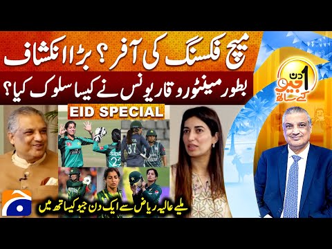 Aliya Riaz (Pakistani Cricketer) - Eid Day 02 Special - Aik Din Geo Kay Saath - Suhail Warraich
