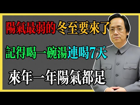倪海廈：陽氣最弱的冬至要來了，記得喝一碗湯，連喝7天，來年一年陽氣都足！#倪海廈 #倪海廈中醫養生 #中醫健康  #中醫養生 #漢唐中醫 #健康飲食 #養生之道 #長壽秘訣 #養生知識