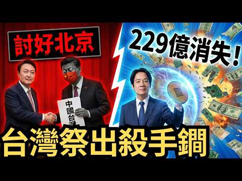 South Korea's alleged attempt to curry favor with Beijing by subtly altering "Taiwan, China"?