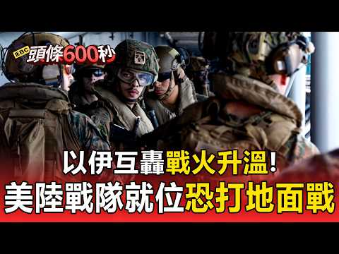以伊互轟戰火升溫！ 美2500名陸戰隊就位恐打地面戰【頭條600秒】