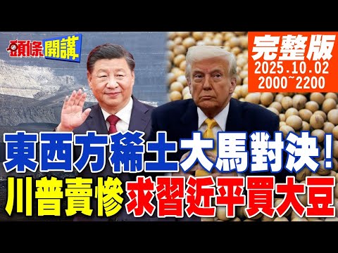 【#頭條開講】開戰了!東西方稀土大馬對決!川普賣慘要習近平多買大豆!華為的大復仇!西方電訊在中國團滅!|20251002 完整版 @頭條開講HeadlinesTalk