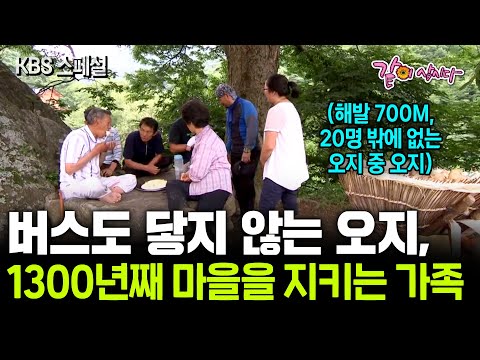 버스도 닿지 않는 지리산 오지마을. 해발 800m 높은 곳에 1300년째 마을을 지키고 있는 사람들이 있다.ㅣ아버지의 산 [KBS스페셜]ㅣKBS 2013.02.10
