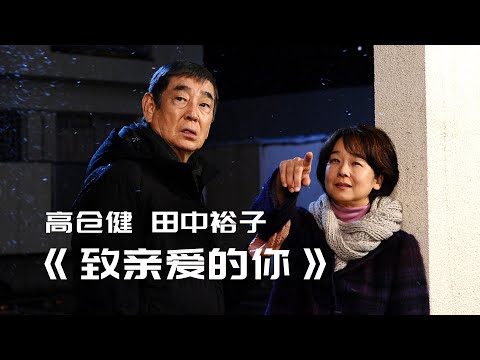 高仓健主演的最后一部电影，也许他这一生都没能放下早逝的前妻 | 降旗康男《致亲爱的你》