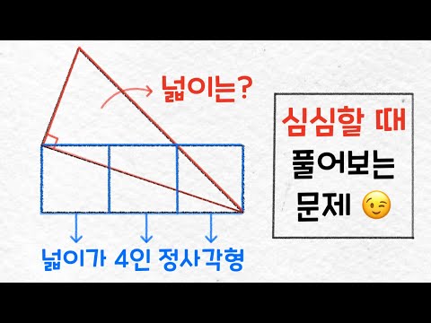 심심할 때 풀어보는 수학 문제 - 삼각형의 넓이