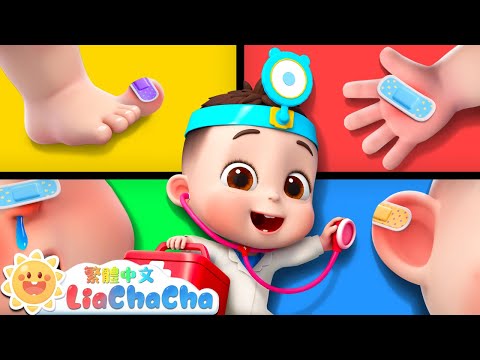 寶寶醫生遊戲 | 頭、肩膀、膝蓋和腳趾 | 啟蒙教育 | 國語童謠 | 人氣兒歌 | LiaChaCha 依娜和恰恰 - 繁體中文 - 兒歌童謠