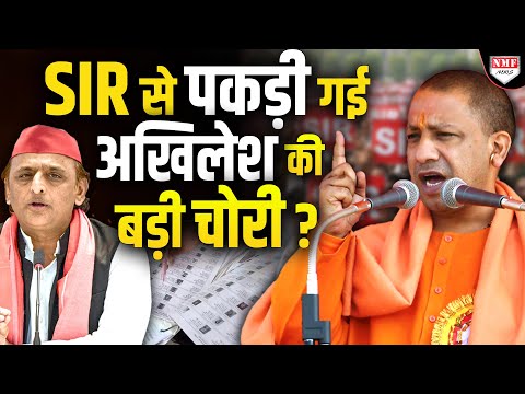 Yogi Adityanath ने खोल दी Akhilesh Yadav की पोल, SIR पर किया बड़ा खुलासा