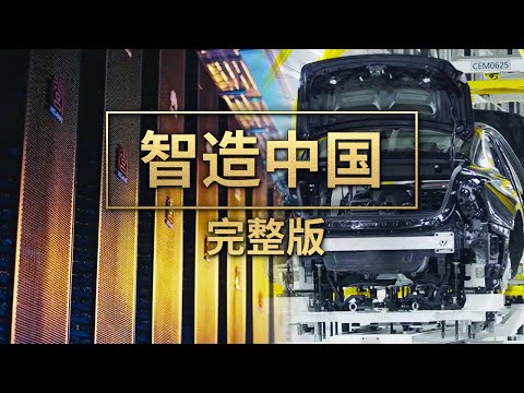 《智造中国》完整版！1分钟下线1台新车！中国连续13年世界第一！ 每秒计算16亿亿次！“超强大脑”算力接近10万台高性能PC | 财经风云
