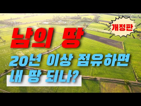 남의 땅, 20년 이상 점유하면 내 땅 되나?[개정판] | ﻿법무법인 효현 김재권 변호사