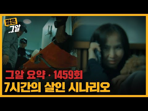 7시간의 살인 시나리오  |  짧은 그알