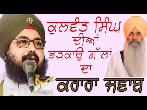 ਕੁਲਵੰਤ ਸਿੰਘ ਦੀਅਾਂ ਭੜਕਾੳੁ ਗੱਲਾਂ ਦਾ ਕਰਾਰਾ ਜਵਾਬ | Dhadrian wale response to Kulwant Singh