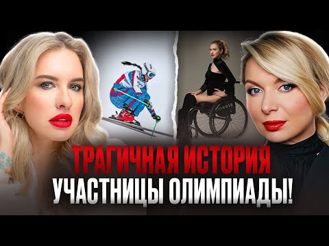 ТРАГЕДИЯ НА ОЛИМПИАДЕ! Перелом позвоночника, инвалидность, Путин, роды и развод! Мария Комиссарова
