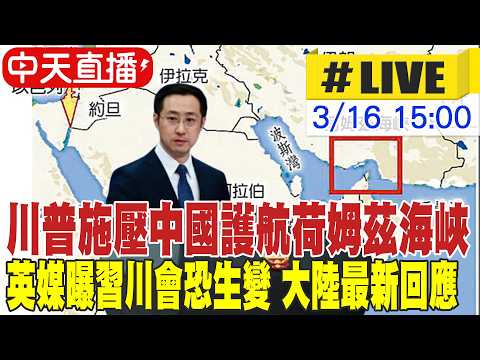 【中天直播 #LIVE】川普施壓中國護航荷姆茲海峽 英媒曝習川會恐生變 大陸最新回應 20260316 @全球大視野Global_Vision