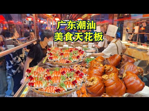 广东潮汕网红美食的天花板｜潮汕毒药｜生腌海鲜｜隆江猪脚｜茅台酒烧响螺｜Guangdong Chaoshan cuisine