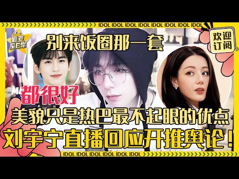 [MultiSub]刘宇宁回应和张凌赫颜值差？直言肤浅的人才会只看到迪丽热巴漂亮 唱了好多歌梦回《一念关山》 | 迪丽热巴 | 张凌赫 | 刘宇宁 | 白宇 | 周柯宇 |开始推理吧 | 爱豆星日常