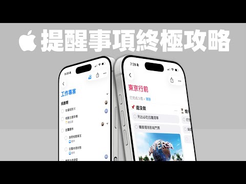 iPhone 提醒事項其實超強大！18 個必學技巧讓你在規劃旅遊、生活管理更好用｜塔科女子