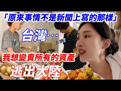 「我想變賣所有的資產，逃出大陸！」 大陸家人覺醒！  台灣~~ 「原來事情不是新聞上寫的那樣！」   【CC繁中】SN:2024207