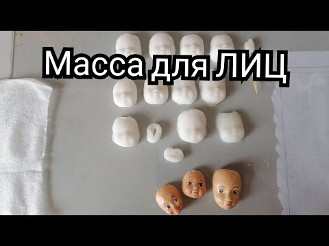 Mass for making faces of cotton toys/МК Масса для изготовления лиц ватных игрушек