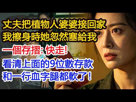 丈夫把「植物人」婆婆接回家照顧，我擦身時她忽然塞給我一個存摺：快走！看清上面的9位數存款和一行血字腿都軟了！#為人處世 #正能量 #故事分享 #生活經驗 #情感