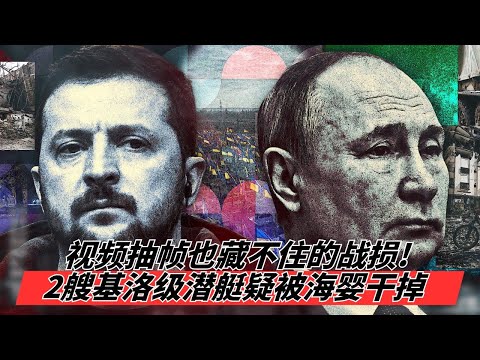 12/16 俄乌战报: 视频抽帧也藏不住的战损! 2艘基洛级潜艇疑被"海婴"干掉  |  俄军囤积导弹准备大动作? 防空拦截率透露诡异信号 🎙️IN核播客