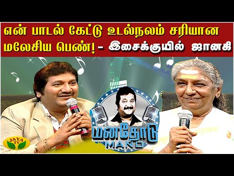 என் பாடல் கேட்டு உடல்நலம் சரியான மலேசிய பெண்!- இசைக்குயில் ஜானகி | Manathodu Mano | Epi -19 | JayaTv