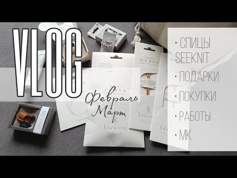 Моя старая /новая любовь Seeknit CURVE