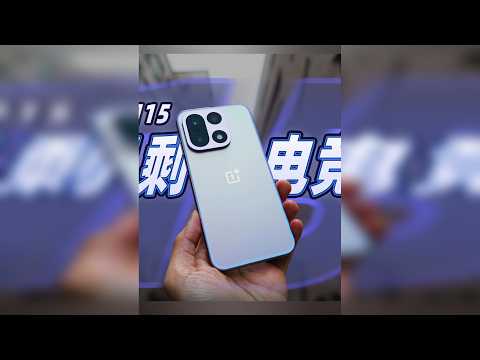 只剩电竞？一加15全面体验评测 价格到位，就是香！大家觉得怎么样？