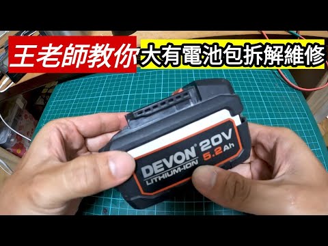 「王老師教你」拆解修理大有電池包-大有電池包被我用副場探照燈操壞了，看來我必須拆來看看。 #大有