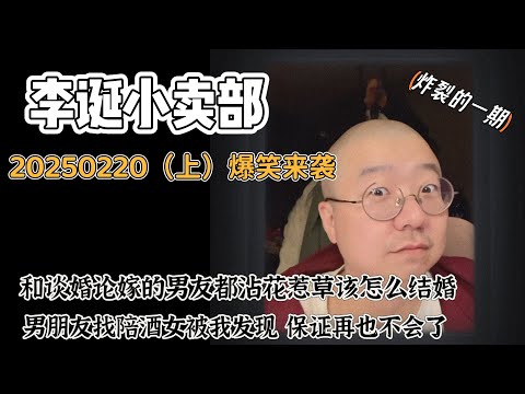 李诞小卖部｜20250220爆笑来袭-男朋友找陪酒女被发现，还可以结婚吗