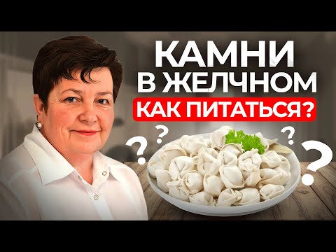 Камни в желчном пузыре: как питаться? Разбор с врачом