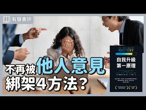 你總是很在意別人的眼光嗎？如何跳脫「他人意見恐懼」的限制？～《自我升級第一原理》凱宇和嘉玲的對談｜【有聲書評】