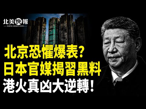 《求是》突曝習「政治遺言」！日本官媒精準拆解習近平？濱崎步事件鬧大了，北京三大誤判曝光；周潤發滿頭白髮挺港人淚奔；美暫停庇護申請審批將維持很長時間 主播：李珊【北美快報】