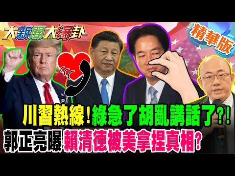 川習熱線!綠急了胡亂講話了?!郭正亮曝賴清德被美拿捏真相?【大新聞大爆卦】精華版1 @大新聞大爆卦HotNewsTalk