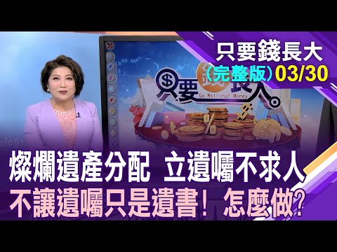 立遺囑不求人!遺產分配不只是遺書?張榮發成最佳遺囑範本?單身者該如何預立遺囑?【20240330只要錢長大(完整版)*鄭明娟ft.陳駿為】