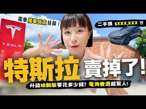 賣掉特斯拉，揭曉驚人二手價【電車擁車成本結算】Model3開6萬km，電池“衰退”令我大吃一驚！#特斯拉二手價 #model3 #Tesla #煥新版 #電動車二手價 #MSI｜奧菠找EV