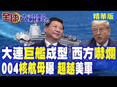 衛星捕獲大連造船廠"004航母"身影 中國首艘"核航母"面世在即!? 4條電磁彈射軌道更勝福建艦|【全球大視野】精華版 ‪@全球大視野Global_Vision