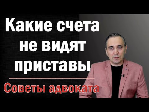 Какие карты, счета и электронные кошельки не видят судебные приставы