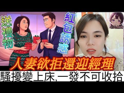 人妻欲拒還迎經理,送禮物、紅包誘惑,騷擾變上床,一發不收拾 #小元姐姐 #廣東話 #小元情感分享 #小圓感情分享 #小元妹妹