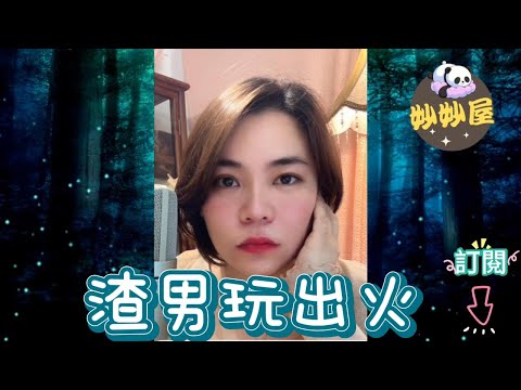 心機婊小三﹐要錢又要人--續集｜渣男玩出火⋯⋯#小元姐姐#情感故事#睡前故事#故事分享
