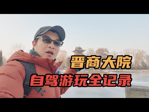 [Eng Sub]山西晋中自驾游，榆次、太谷、祁县晋商大院游玩全记录，常家庄园、乔家大院、孔祥熙故居、曹家大院，一座比一座大，当时的晋商真的是富可敌国