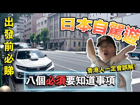 【自駕遊天書】八項日本開車必須要知道事項｜香港人一定會有誤解？超複雜轉右問題｜高速公路潛規則｜路面電車軌前必做｜停泊路邊錶位｜道路優先權｜閃爍交通燈｜雪地租車｜加油站秘技