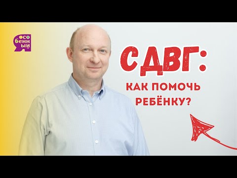 СДВГ: как помочь ребёнку? Почему возникает? Лекция психиатра Антона Сабанцева
