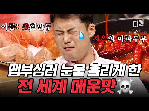 [#프리한19] 입에 넣자마자 지옥을 맛보게 돼;;🔥 K-매운맛 버금가는 전 세계 매운 음식 모음.zip🌶