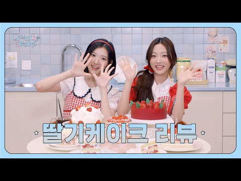 ✮ 스타즈 베이커리에 오신 것을 환영합니다! ✮ Strawberry Cream Cake Review🍰 | Crunchy Hearts EP.6