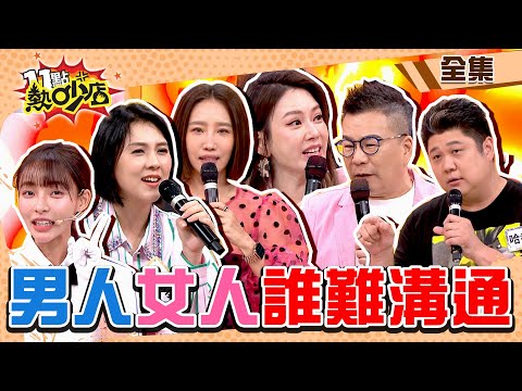 男人VS.女人到底誰最難溝通？為何對話總變成對罵？！ 11點熱吵店@chopchopshow 20240411 (完整版)│沈玉琳、Melody、林襄、楊皓如、哈孝遠、徐凱希、張雁名、朱芯儀、無尊