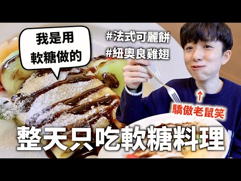 24小時只吃「軟糖」料理挑戰！軟硬兼具的口感是極致的享受～♪｜HOOK ft. 嗨啾