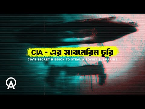 CIA কিভাবে রাশিয়ার সাবমেরিন চুরি করেছিল | আদ্যোপান্ত | Project Azorian Explained